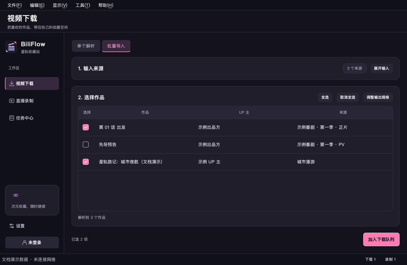 BiliFlow 批量导入界面,可预览并勾选需要加入下载队列的作品